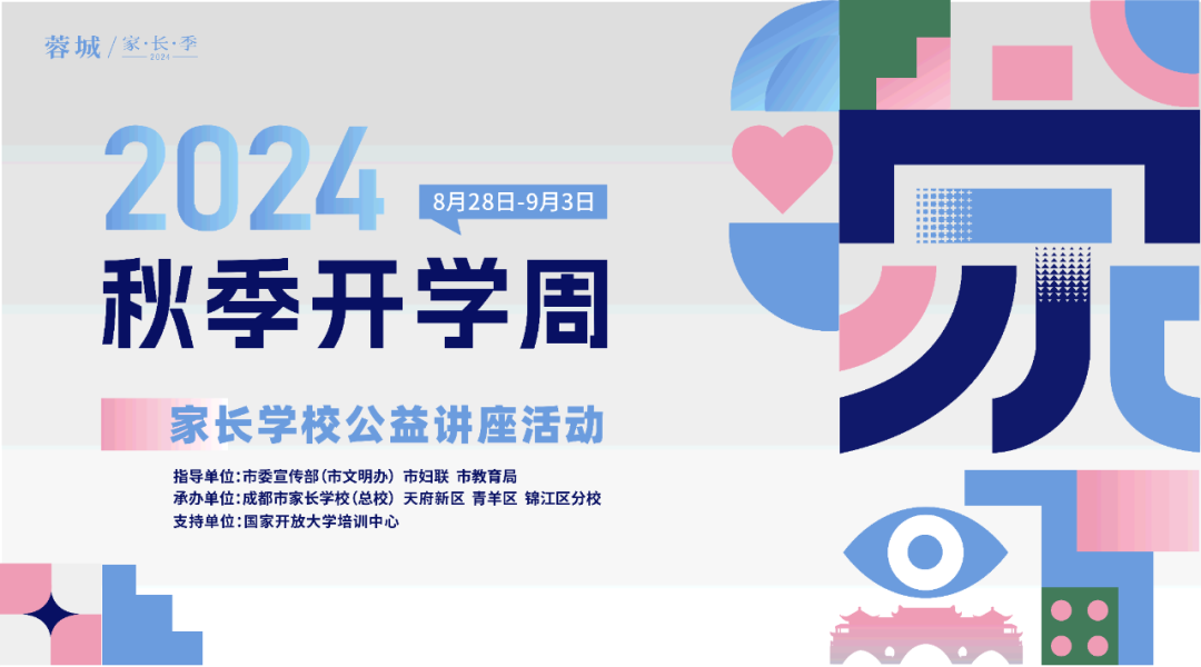 成都市家長學(xué)校舉辦“秋季開學(xué)周”公益講座活動(dòng)